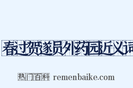 春过贺遂员外药园近义词是什么意思的图片